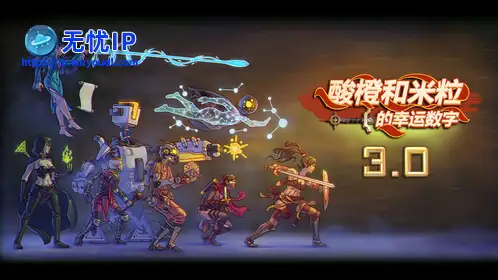 无忧IP支持酸橙和米粒的幸运数字