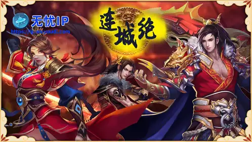 无忧IP支持连城绝