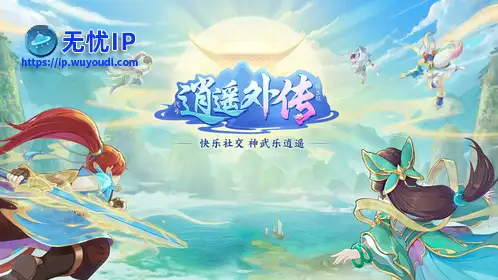 无忧IP支持神武5逍遥外传