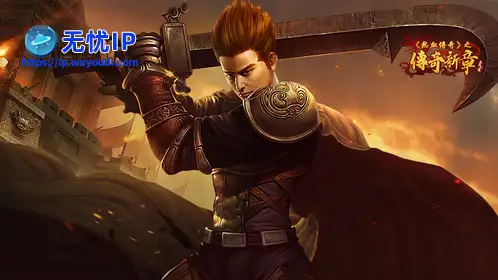 无忧IP支持热血传奇-传奇新章