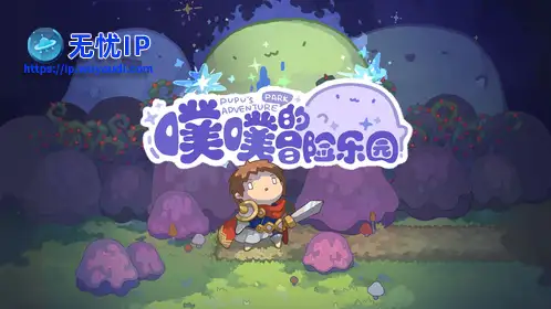 无忧IP支持噗噗的冒险乐园