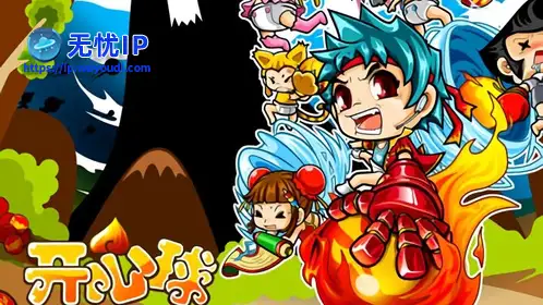 无忧IP支持开心球OL