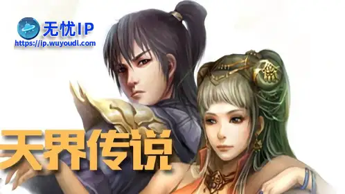 无忧IP支持天界传说