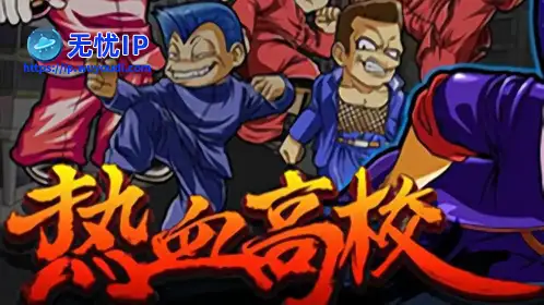 无忧IP支持热血高校OL