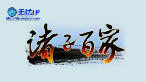 无忧IP支持诸子百家