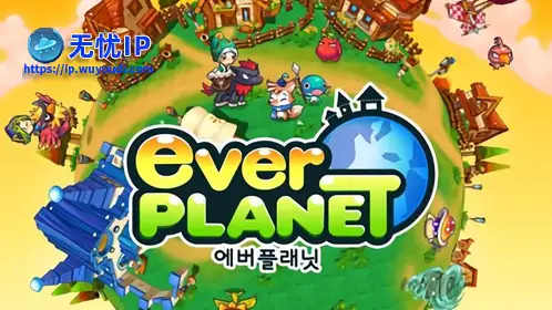 无忧IP支持Ever Planet