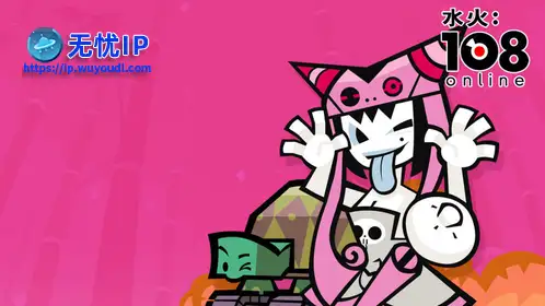 无忧IP支持水火：108