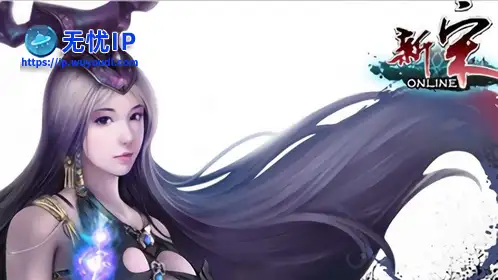 无忧IP支持新宋