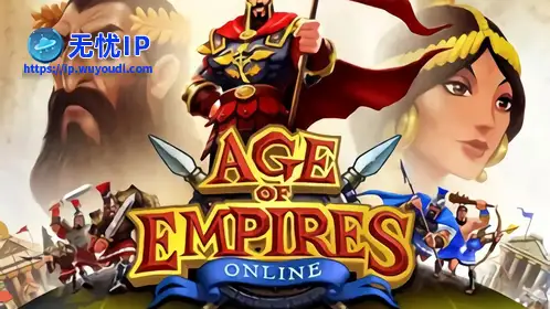 无忧IP支持帝国时代OL
