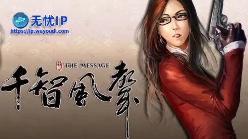 无忧IP支持千智风声