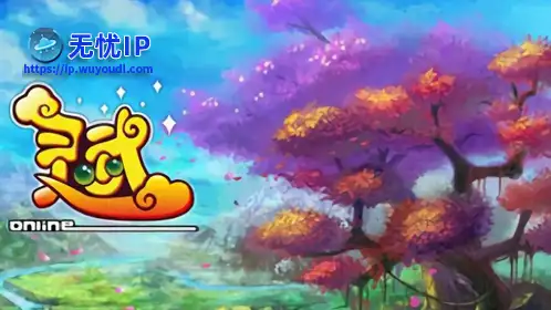 无忧IP支持灵武OL