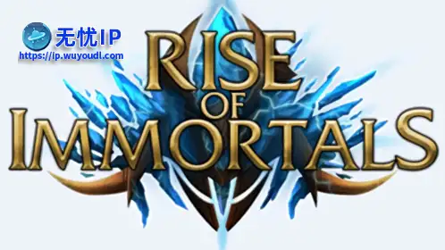无忧IP支持不朽者的崛起