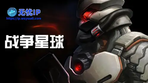 无忧IP支持战争星球
