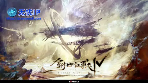 无忧IP支持创世纪战4