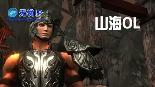 无忧IP支持山海OL