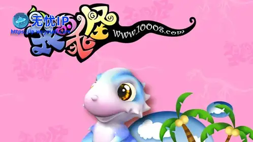 无忧IP支持我的乖怪