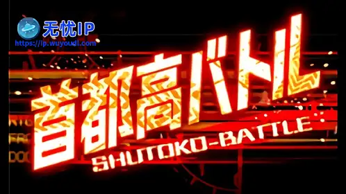 无忧IP支持首都高Online