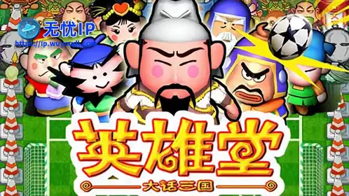无忧IP支持大话三国英雄堂