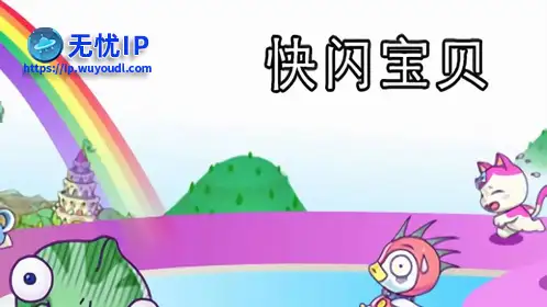 无忧IP支持快闪宝贝