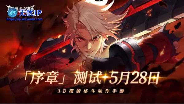 横版地下城手游《阿提卡之怒》5月28日首测序章开启