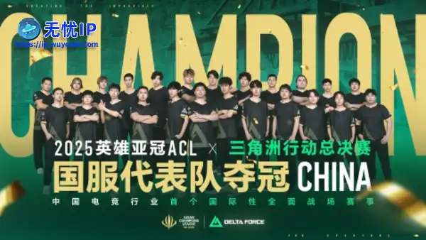 国服代表队摘得2025英雄亚冠ACL&times;三角洲行动国际对抗赛桂冠！