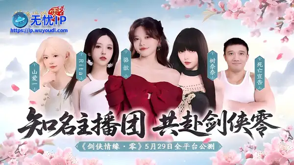 骆歆Rita领衔！《剑侠情缘&middot;零》明星主播天团助阵公测