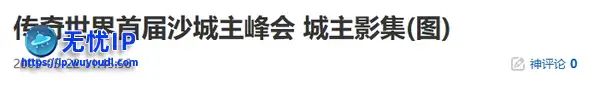 20年前的今天：传奇世界首届沙城主峰会 城主影集