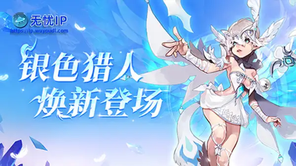 《龙之谷》银色猎人今日焕新登场！PVP赛事开启报名