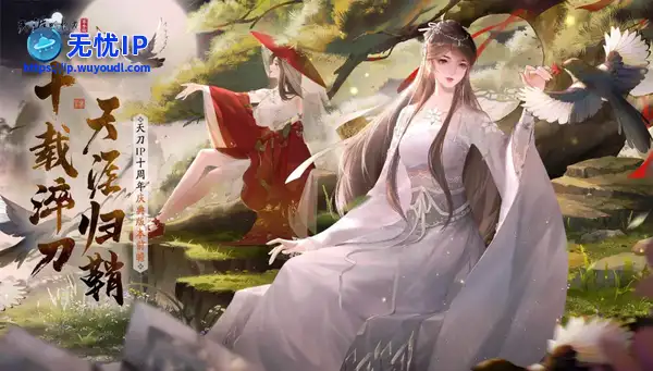 十载淬刀，天涯归鞘！天刀IP十周年庆典版本海量福利、玩法首曝光！