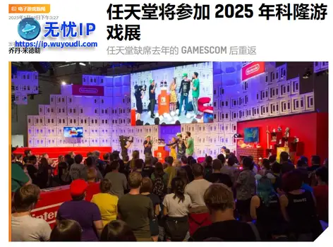 任天堂宣布回归科隆游戏展，或展示更多Switch2配套游戏