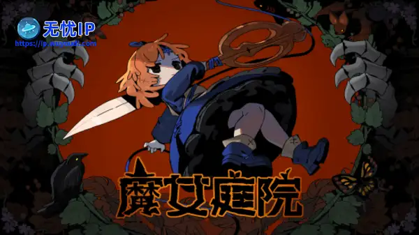 《魔女庭院》抢先体验版5月23日登陆steam平台!