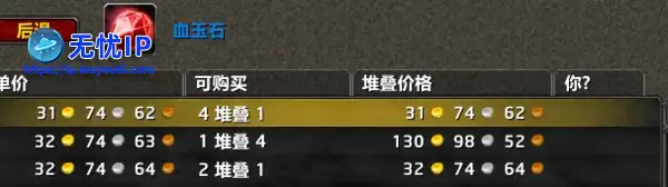 魔兽世界蓝色宝石，却卖出紫色宝石价钱