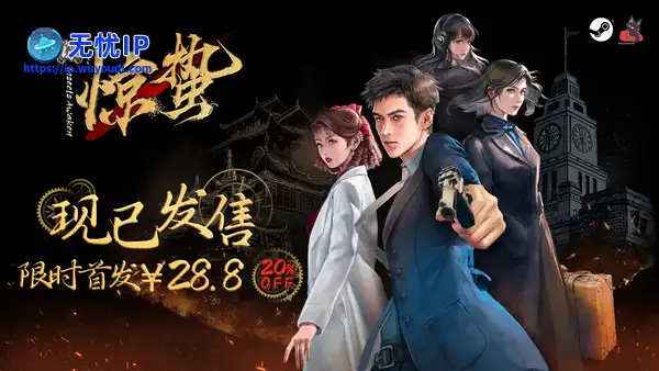 致敬黎明前的无名英雄！谍战文字冒险游戏《谍：惊蛰》现已发售