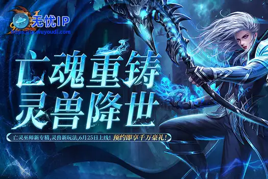 《魔域》预约人气高涨福利加码！抢先获取灵兽养成秘籍，瓜分豪华黄金奖池