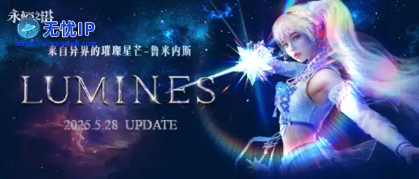 《永恒之塔》怀旧服&ldquo;鲁米内斯&rdquo;全新版本今日来袭  首个近战法师职业璀璨亮相