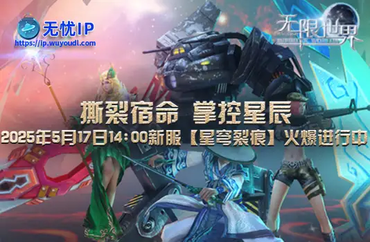 跨次元角色 同台竞技《无限世界》新服【星穹裂痕】