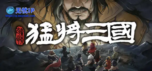 三国小人物的逆天生活，《猛将三国-黄天改命》正式版定档6月17日Steam上线