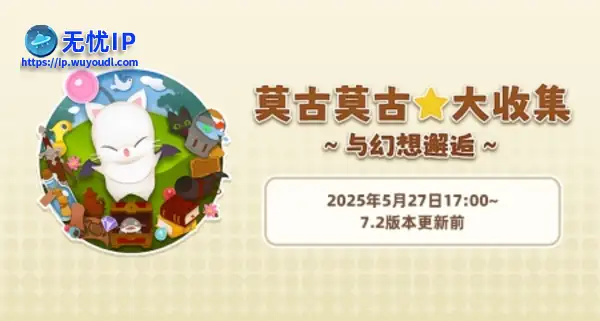 《最终幻想14》旅行莫古力活动来袭！