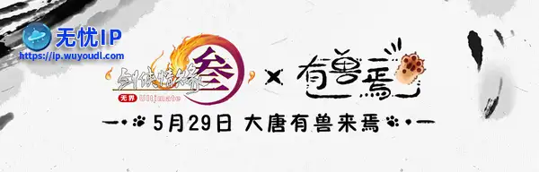《剑网3》&times;《有兽焉》联动官宣定档5月29日上线