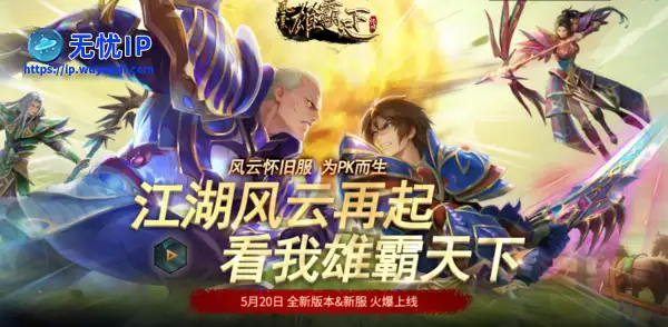 《风云》怀旧服二区明日开服！千人同屏激战，预创建豪礼抢先领！