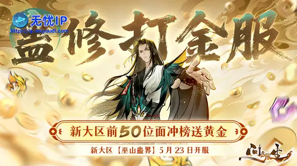 《问剑长生》最壕新大区诞生！首位元婴就能拿金钞！