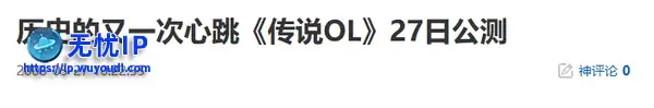 20年前的今天：历史的又一次心跳《传说OL》27日公测