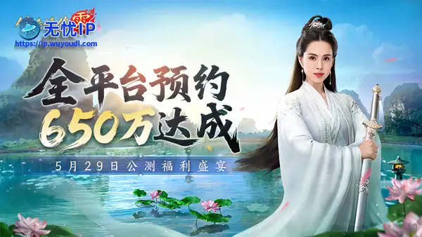 650万预约！《剑侠情缘&middot;零》29日公测活动盛宴狂欢