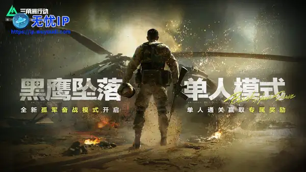 《三角洲行动》黑鹰坠落单人模式正式上线，全新彩蛋等你发掘！