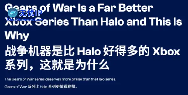 外媒直言《战争机器》才是Xbox灵魂！比《光环》好