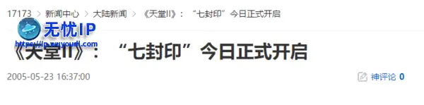 20年前的今天：《天堂II》：&ldquo;七封印&rdquo;今日正式开启
