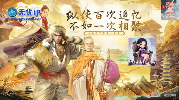 武林盛世狂欢派对 金庸群侠传online玩家见面会北京站5月24日与您相约国贸CBD