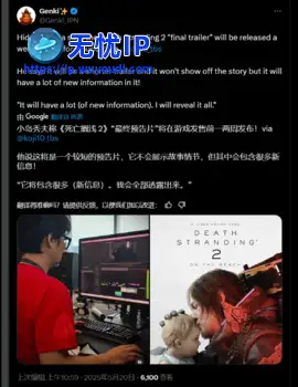 《死亡搁浅2》新预告快来了！小岛:时长较短内容丰富