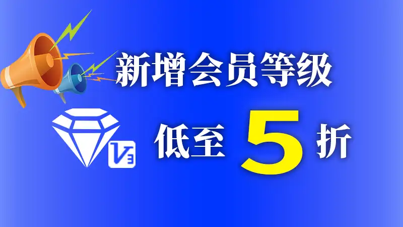 新增钻石v3会员低至5折