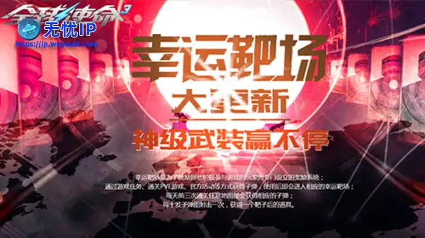 速来《全球使命3》接好运！靶场开火豪礼狂飙